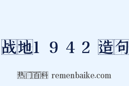 战地1942造句是什么意思的图片